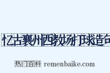 忆古襄州西教场打球造句是什么意思的图片